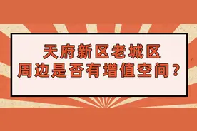 天府新区老城区未来增值空间怎么样？图片