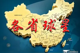 （大量动图）全国32个省、直辖市最具代表性的足球运动员盘点图片