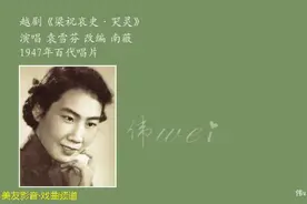 越剧《英台哭灵》三版唱段 袁雪芬 傅全香 戚雅仙图片