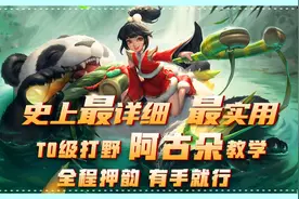 阿古朵超详细教学，学会2套连招，轻松带动全场图片