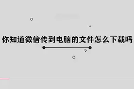 微信文件传输到电脑上如何下载图片