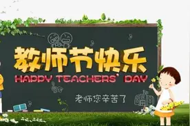 致第三十六个教师节：老师您好 节日快乐图片