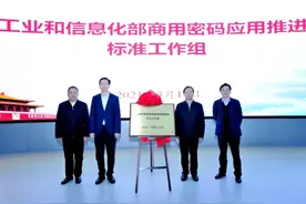 工业和信息化部密码应用推进标准工作组揭牌仪式在京举行图片