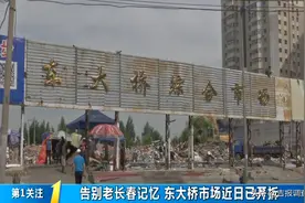 长春老字号市场——东大桥综合市场拆除了图片