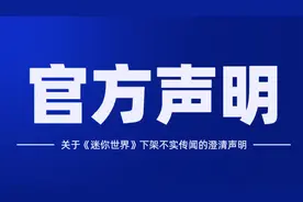 迷你世界宣布下架，主动接受调查，恢复上线时间无法确定图片