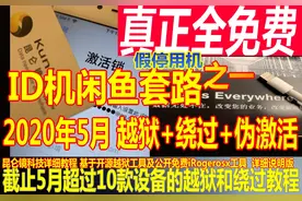 2020年5月WIN系统绕过苹果iPhoneiPad激活锁？解绕ID网络打电话图片