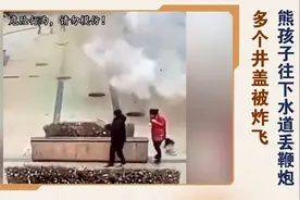 监拍熊孩子往下水道扔鞭炮致剧烈爆炸 一排井盖瞬间被掀飞图片