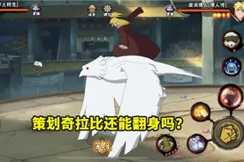 策划奇拉比还能翻身吗？只分析忍者和创意，其实还有机会图片