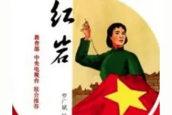 名著《红岩》主要人物事迹整理图片