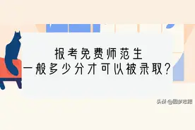 公费师范生分数线高吗？一般多少分才能够被录取？图片