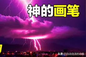 为何闪电电不死人？特斯拉如何利用闪电？谁在控制闪电？闪电真相图片