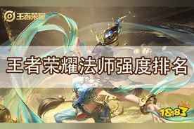 王者荣耀中路法师排行 S25赛季最强的法师排名图片