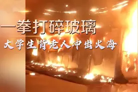 大学生一拳打碎玻璃背老人冲出火海图片