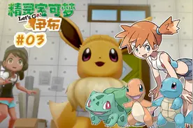 「神叹解说」NS《精灵宝可梦Let's Go！伊布》欢乐实况第03期视频封面