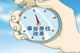 山东事业单位转企过程中职工内部退养的相关问题图片
