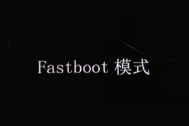 一文了解fastboot的意思图片