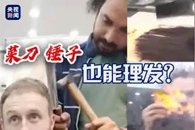 “菜刀锤子”新用法 理发图片