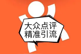 精准引流，就来大众点评图片