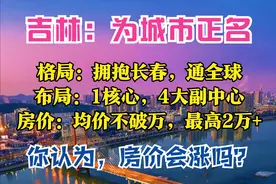 吉林市2035：拥抱长春，联动全球，1核2轴4心7机场，房价刺破2万图片