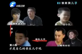 “错换人生五年”父母与孩子将何去何从：到底谁是我儿子图片
