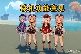 如果增加“语音联机”功能，《原神》可能会变成“恋爱交友”游戏图片