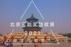 三胎都开放了，以前因为生二胎被开除的教师怎么想？图片