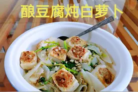酿豆腐炖白萝卜图片