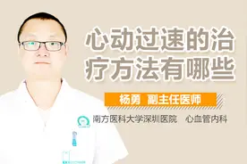 心动过速的治疗方法有哪些视频封面