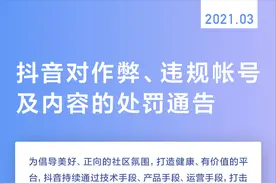 抖音对作弊、违规帐号及内容的处罚通告 | 2021.03图片