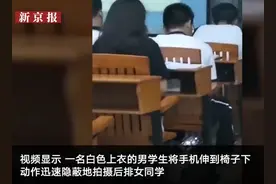 广东一高校男生上课偷拍后排女生裙底 校方：心理评估后将依规处理图片