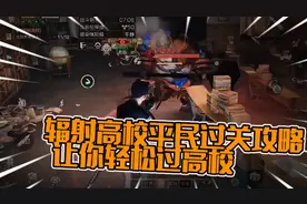 明日之后：辐射高校平民过关攻略，让你轻松过高校！视频封面