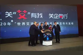 海关总署 国资委联合举办2020年“世界艾滋病日”主题活动图片