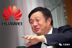 任正非的“红与黑”，华为的“罪与罚”图片