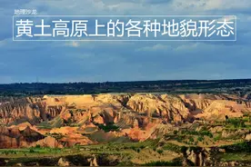 黄土高原上的地貌形态：黄土塬、黄土梁和黄土峁图片