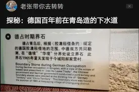探秘：德国人百年前在青岛造的下水道图片