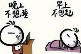 晚睡=熬夜？原来这才是真正的熬夜……图片