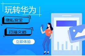 还在担心隐私泄露？还在外面花钱扫描文档？教你玩转华为手机图片