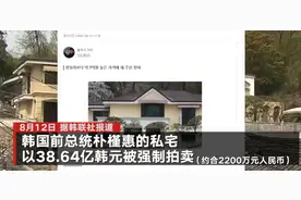 韩国前总统朴槿惠私宅被强制拍卖，仍不够缴纳判决罚金，或须从事最多3年苦役图片