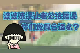 老公洗澡让婆婆搓背，作为妻子反成局外人，你说我该怎么办？图片