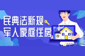 民法典新规，关系到军人家庭住房的，看这篇就够了图片