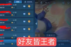 王者段位有多廉价，好友列表几百个王者，殊不知这是官方设的局图片