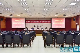 贵州财经大学召开国际化交流与发展研讨会图片