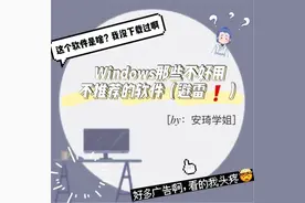 Windows那些强烈不推荐的软件（避雷）图片