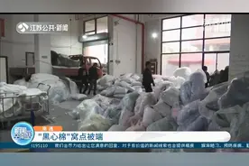 南通查处“黑心棉”窝点：纤维下脚料制作，成品堆积如山图片