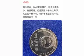 高价回收1元牡丹币，最高能卖3000元！业内人士：这可能是场骗局…图片