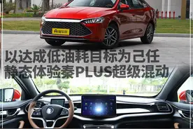 实拍｜油耗低，再低，还能低吗？静态体验秦PLUS超级混动图片