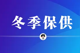 【冬季保供】中国华电：办好“温暖”实事图片