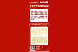 成都2020中考分数线划定：省重线552，普高线520图片
