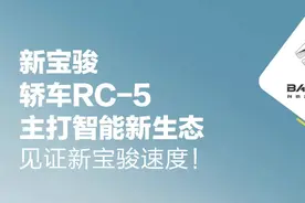新宝骏 | 轿车RC-5 主打智能新生态 见证新宝骏速度！图片