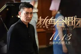 豆瓣4.8分，场均5个观众，刘德华也带不动的《热血合唱团》图片